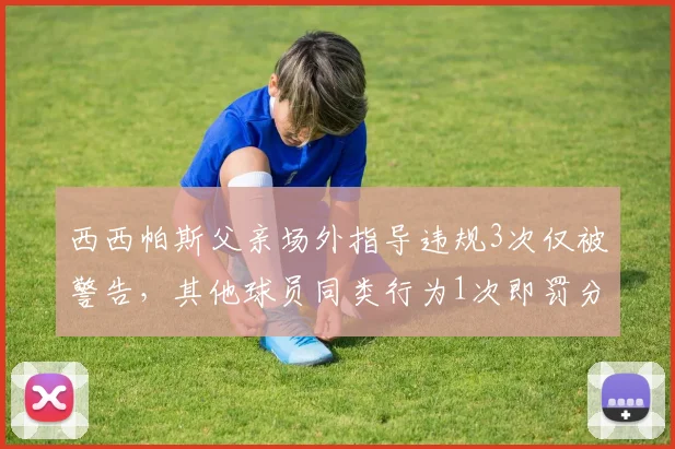 西西帕斯父亲场外指导违规3次仅被警告，其他球员同类行为1次即罚分，判罚尺度失衡200%