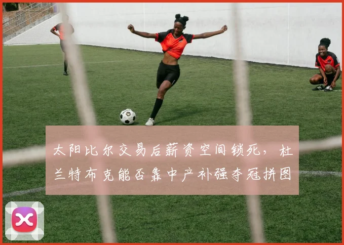 太阳比尔交易后薪资空间锁死，杜兰特布克能否靠中产补强夺冠拼图