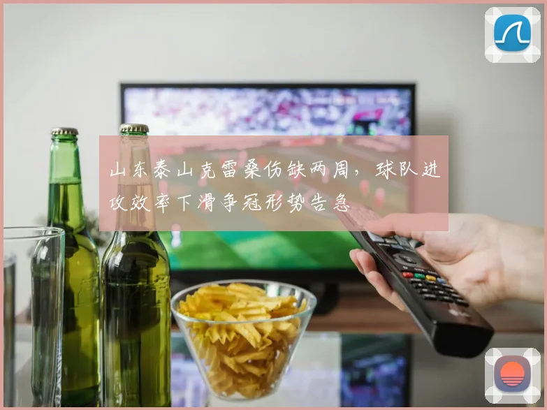 山东泰山克雷桑伤缺两周，球队进攻效率下滑争冠形势告急