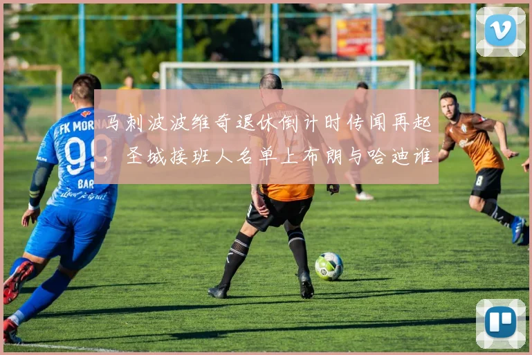 马刺波波维奇退休倒计时传闻再起，圣城接班人名单上布朗与哈迪谁领先？